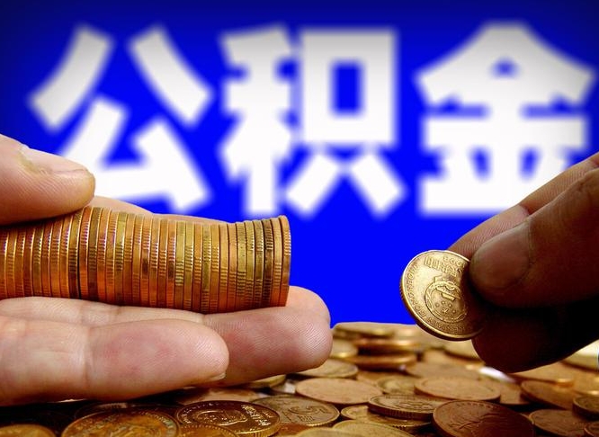 公积金的年终结算是什么-上杭公积金代办平台